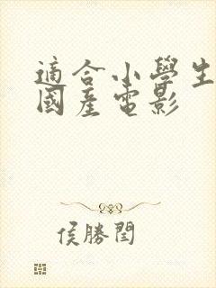 适合小学生看的国产电影