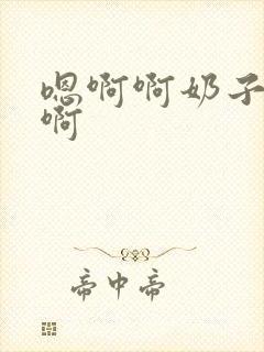 嗯啊啊奶子好大啊