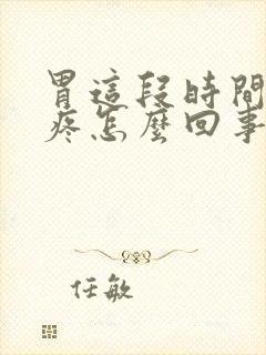 胃这段时间老是疼怎么回事