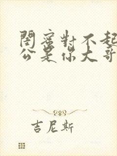 闺蜜对不起我老公是你大哥短剧全集免费