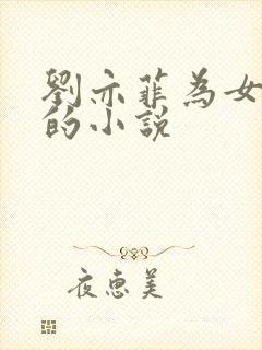 刘亦菲为女主角的小说