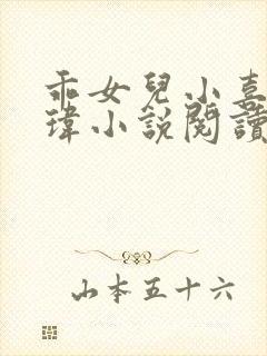 乖女儿小喜 国玮小说阅读