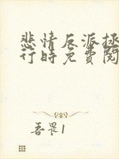 悲情反派拯救进行时免费阅读