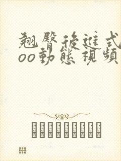 翘臀后进式xxoo动态视频