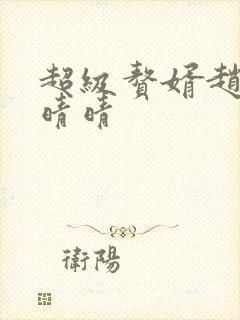 超级赘婿赵旭李晴晴