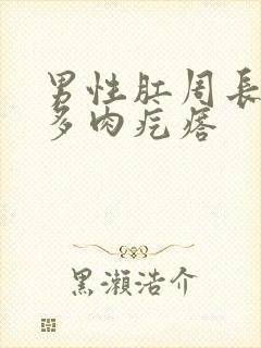 男性肛周长了好多肉疙瘩