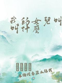 我的女儿叫表姐叫什么