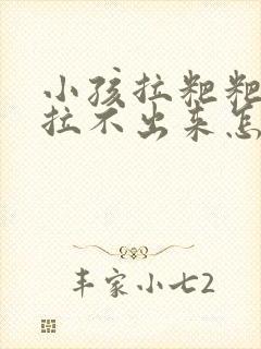 小孩拉粑粑干硬拉不出来怎么办