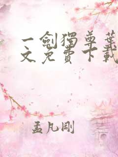 一剑独尊叶玄全文免费下载