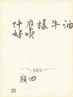 什么样牛油果最好吃