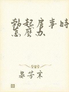 勃起房事时间短怎么办