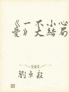 《一不小心捡到爱》大结局