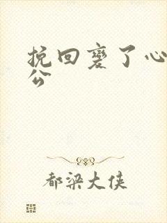 挽回变了心的老公