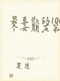 最喜欢的100个女朋友第一季