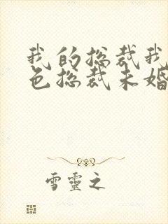 我的总裁我的绝色总裁未婚妻