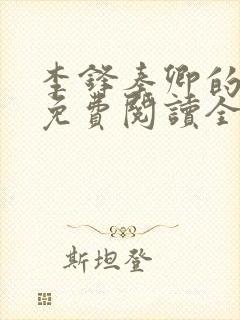 李锋秦卿的小说免费阅读全文无弹窗