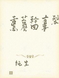 舌苔干有裂纹是怎么回事