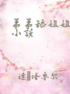 弟弟舔姐姐阴道小说