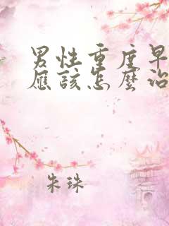 男性重度早些泄应该怎么治疗