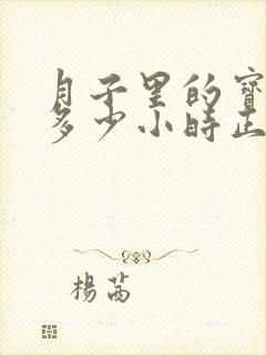 月子里的宝宝睡多少小时正常