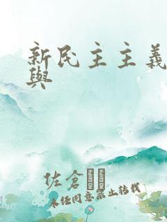 新民主主义革命与