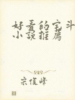 好看的宅斗古言小说推荐