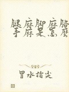 腿麻脚麻胳膊麻手麻是怎么回事