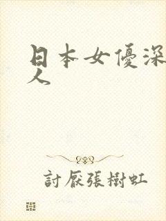 日本女优深喉黑人