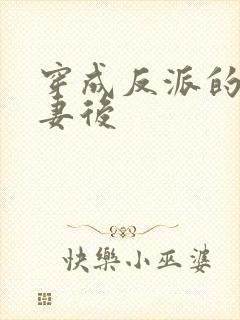 穿成反派的未婚妻后