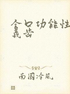 全口功能性吸附义齿