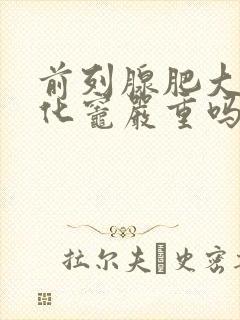 前列腺肥大伴钙化灶严重吗