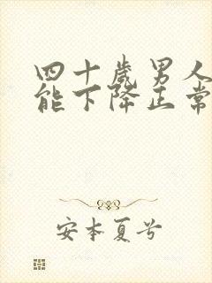 四十岁男人性功能下降正常吗