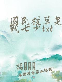国民校草是女生战七少txt