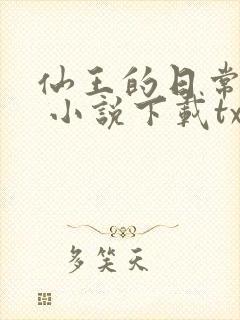 仙王的日常生活 小说下载txt