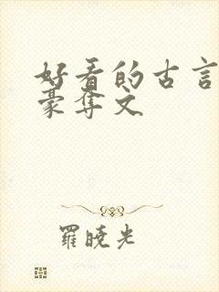 好看的古言强取豪夺文