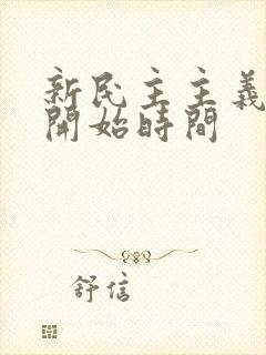 新民主主义革命开始时间