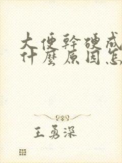 大便干硬成粒是什么原因怎么治疗