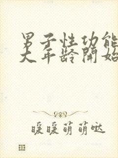 男子性功能在多大年龄开始衰退