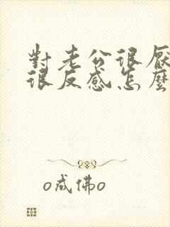 对老公很厌恶,很反感怎么办