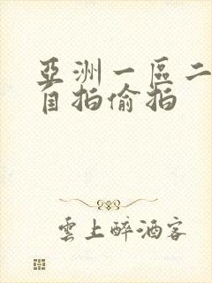 亚洲一区二区 自拍偷拍