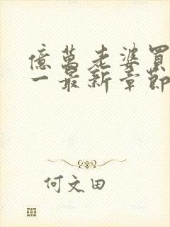 亿万老婆买一送一最新章节