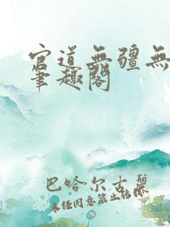 官道无疆无删减笔趣阁