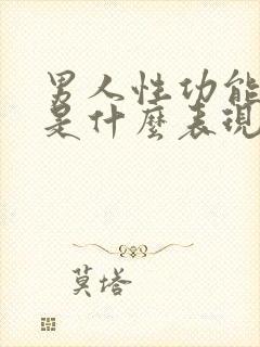 男人性功能不行是什么表现