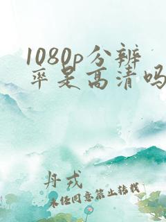 1080p分辨率是高清吗