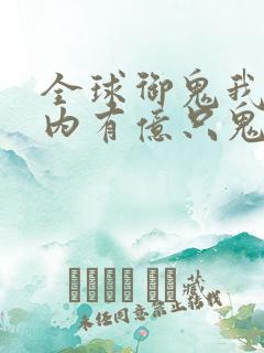 全球御鬼我的体内有亿只鬼林墨