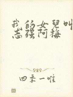 我的女儿叫小可志强阿梅