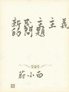 新民主主义革命的问题