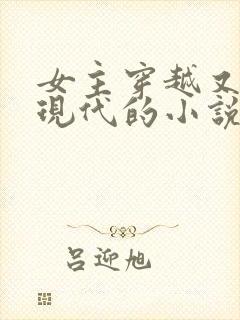 女主穿越又回到现代的小说