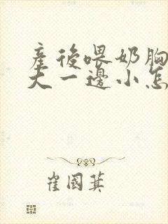 产后喂奶胸一边大一边小怎么办