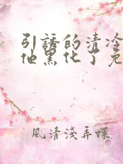 引诱的清冷男主他黑化了免费阅读